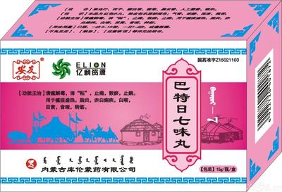 【巴特日七味丸】獨(dú)家蒙藥精品招商，誠(chéng)招代理，廠家直供批發(fā)！